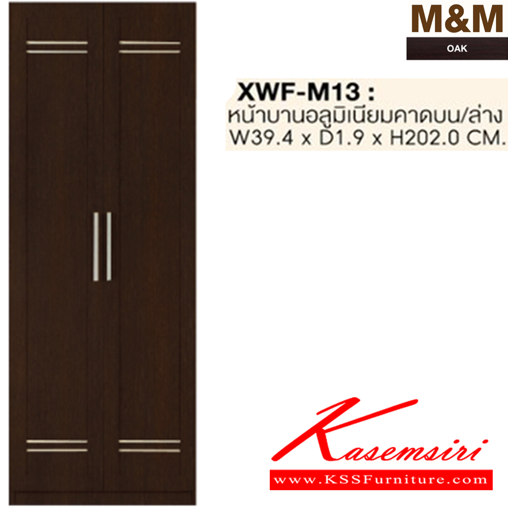 88061::XWF-M13::หน้าบานอลูมิเนียมบน-ล่าง รุ่น XWF-M013 ขนาด ก394xล19xส2020 มม.สีโอ๊ค ตู้เสื้อผ้า-บานเปิด SURE ชัวร์ ตู้เสื้อผ้า-บานเปิด
