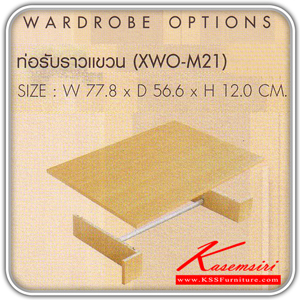 27002::XWO-M21::OPTION ท่อรับราวแขวน รุ่น XWO-M21 ขนาด ก778xล556xส120 มม.มี2สี(โอ๊ค,บีช) ตู้เสื้อผ้า-บานเปิด SURE