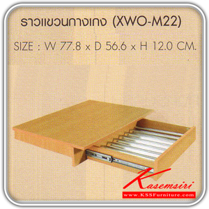 80061::XWO-M22::OPTION ราวแขวนกางเกง รุ่น XWO-M22 ขนาด ก778xล556xส120 มม.มี2สี(โอ๊ค,บีช) ตู้เสื้อผ้า-บานเปิด SURE