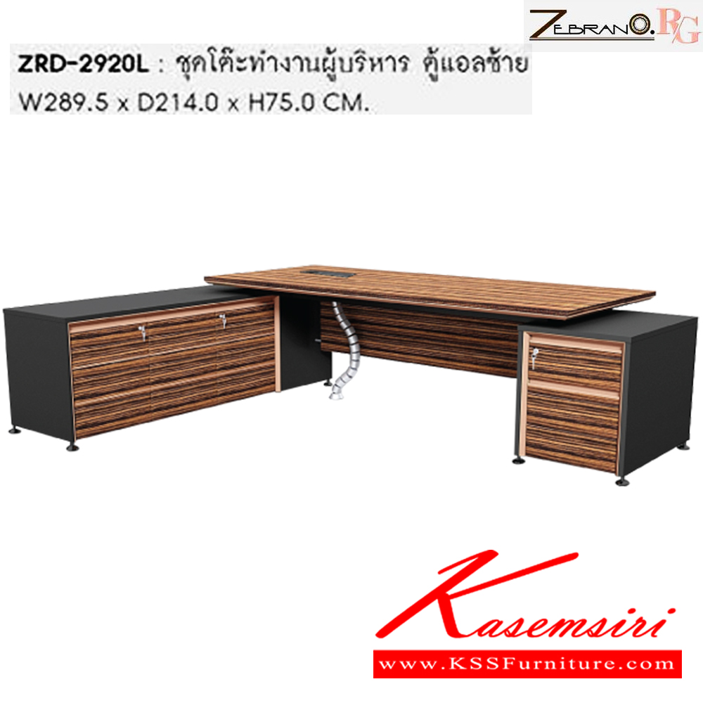 18022::ZRD-2920L::ชุดโต๊ะทำงานผู้บริหาร ตู้แอลซ้าย ขนาด ก2895xล2140xส750 มม. ชัวร์ ชุดโต๊ะทำงาน