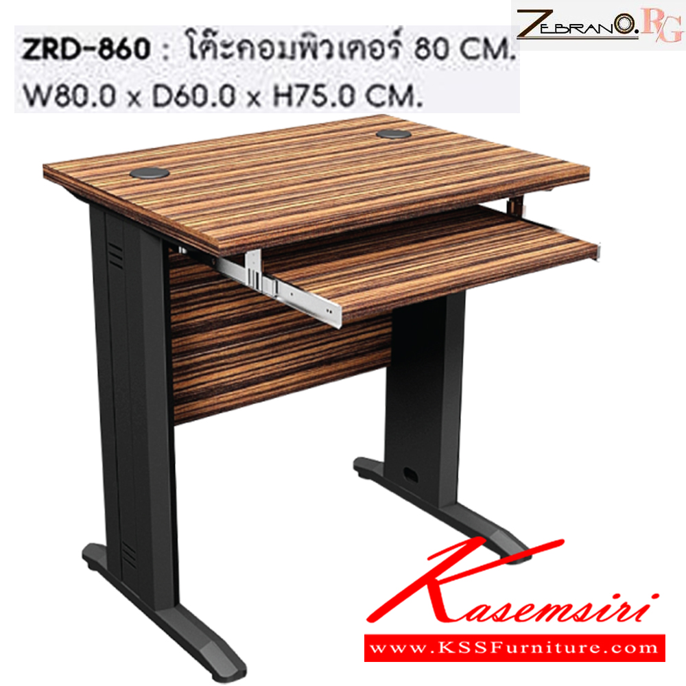 96018::ZRD-860::โต๊ะคอมพิวเตอร์ 80 ซม. ขนาด ก800xล600xส750 มม. ชัวร์ โต๊ะทำงานเหล็ก