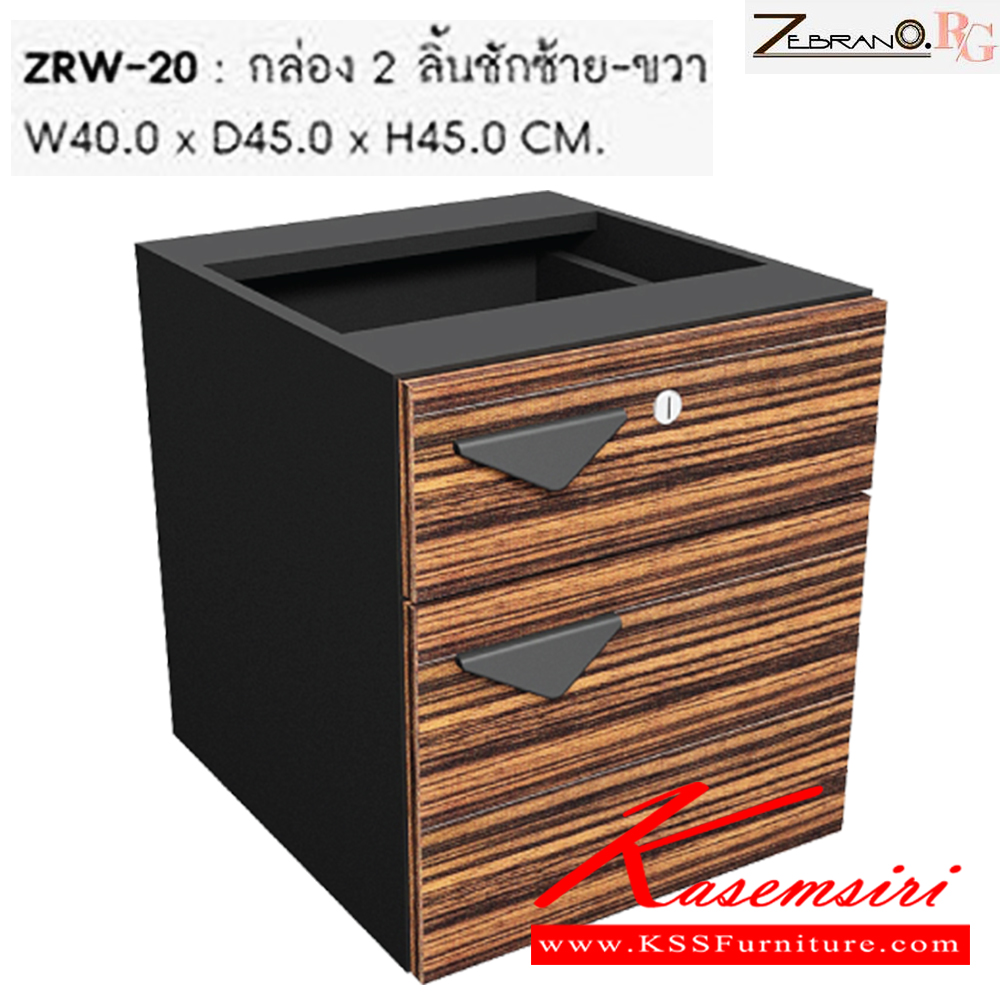 00033::ZRW-20::กล่อง 2ลิ้นชักซ้าย-ขวา กล่องเอกสารยึดใต้โต๊ะ ขนาด ก400xล450xส450 มม. ตู้เอกสาร-สำนักงาน SURE