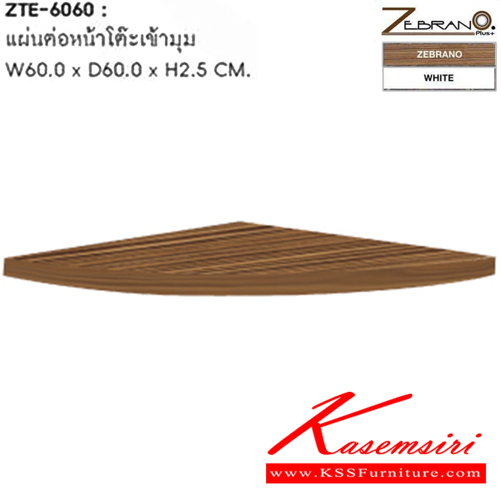 45022::ZTE-6060::แผ่นต่อหน้าโต๊ะเข้ามุม 60 ซม. ขนาด ก600xล600xส25 มม. โต๊ะสำนักงานเมลามิน SURE