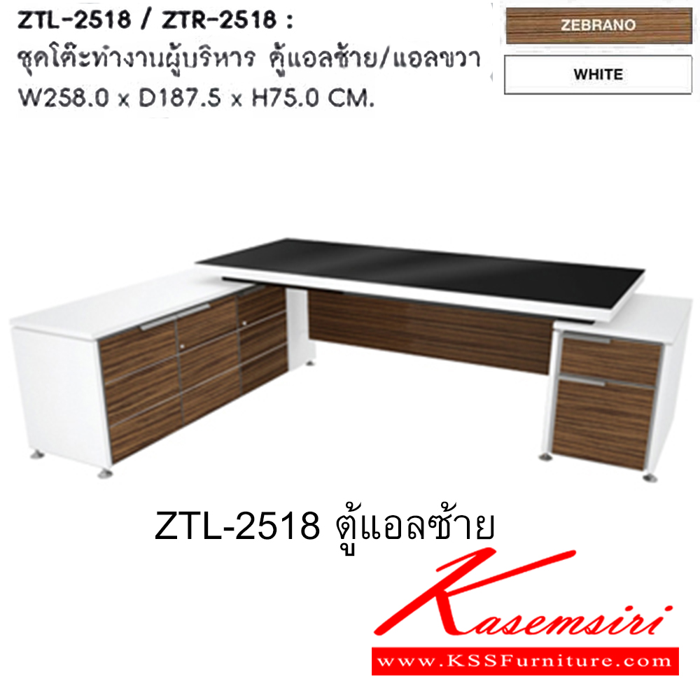 01079::ZTL-ZTR-2518::ชุดโต๊ะทำงานผู้บริหาร ตู้แอลซ้าย/แอลขวา ขนาด ก2580xล1875xส750 มม. ชุดโต๊ะทำงาน SURE(สีZebrano..white)