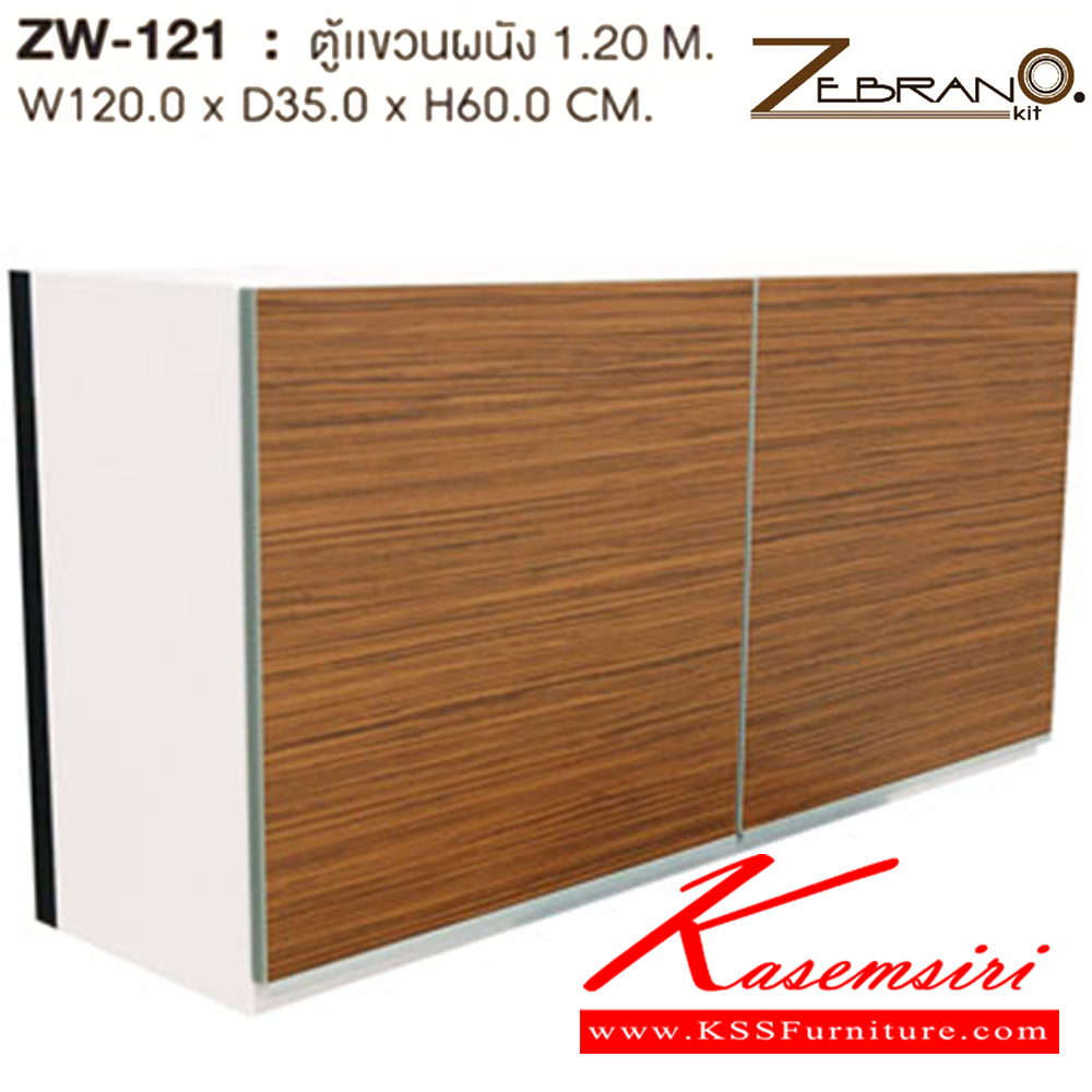 30023::ZW-121::ตู้แขวนผนัง 1.20 M. ก1200xล350xส600 มม. ชุดห้องครัว SURE