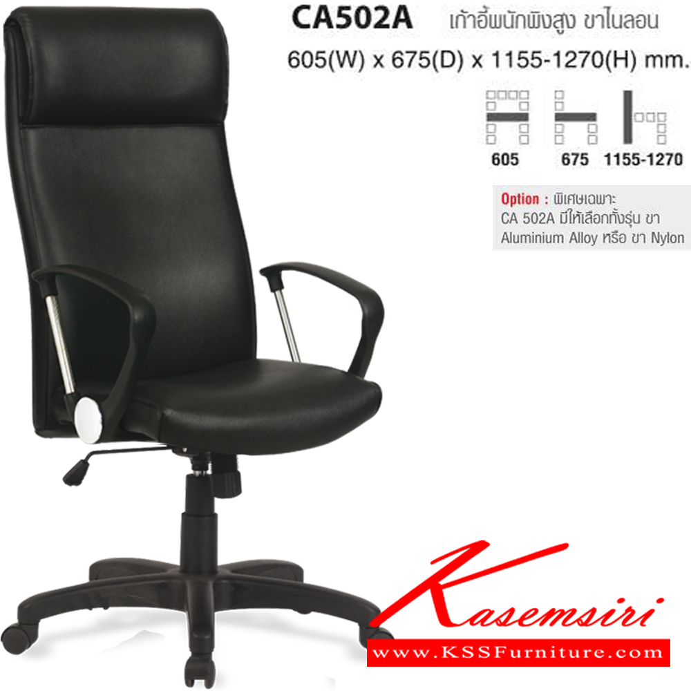 15011::CA502A(ขาไนลอน)::เก้าอี้พนักพิงสูง ขาไมลอน ขนาด ก605xล675xส1155-1270 มม. ไทโย เก้าอี้สำนักงาน (พนักพิงสูง)