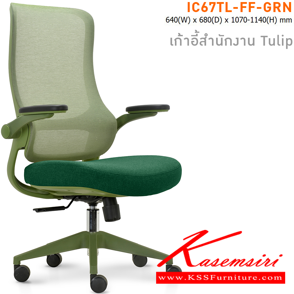 91000::IC67TL-FF-GRN(สีเขียว)::เก้าอี้สำนักงาน TULIP เบาะหุ้มผ้าสีเขียว โครงเก้าอี้สีเขียว และ พนักพิงหุ้มผ้า Mesh สีเขียว ขนาด ก640xล680xส1070-11140 มม. ไทโย เก้าอี้สำนักงาน (พนักพิงสูง)