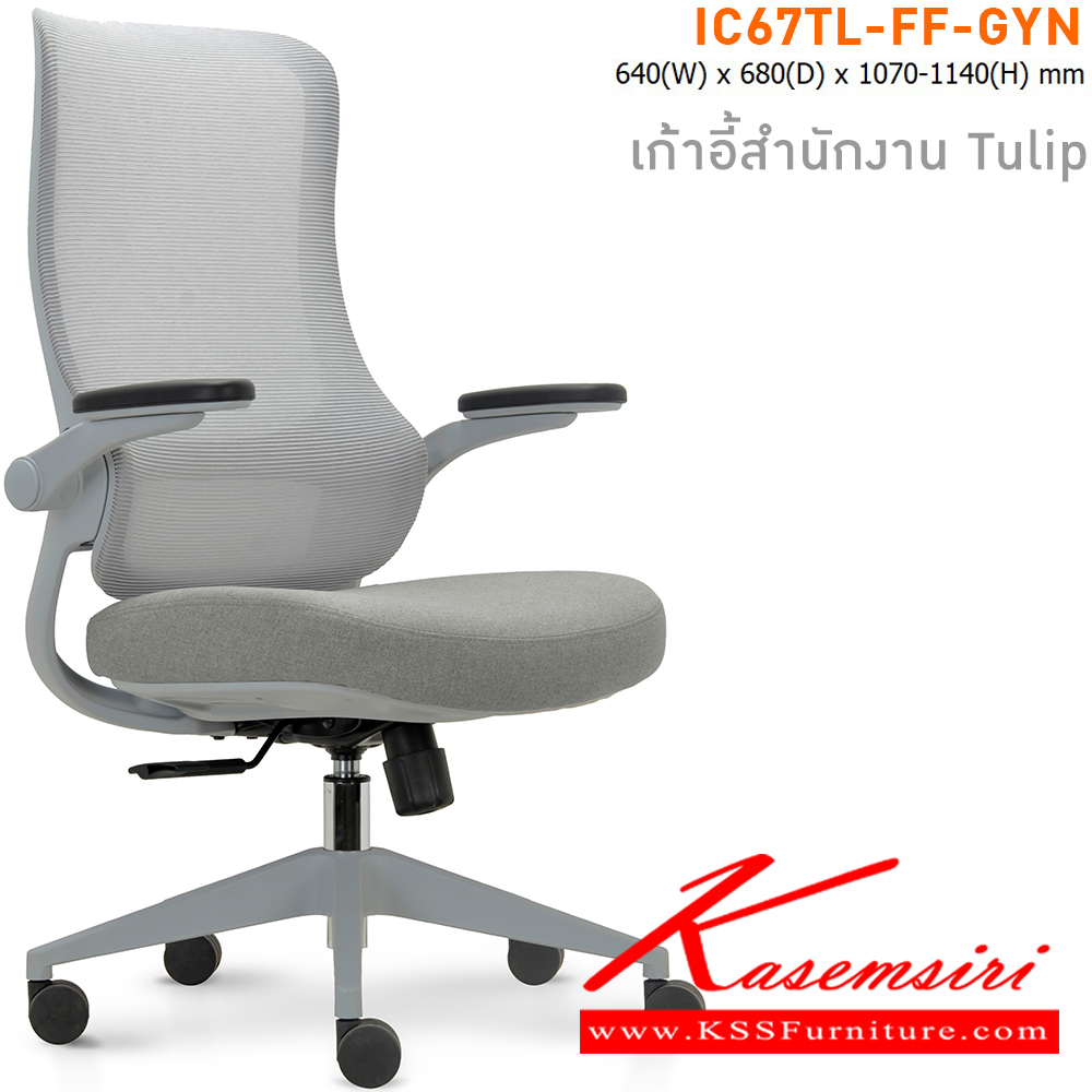 81024::IC67TL-FF-GYN(สีเทา)::เก้าอี้สำนักงาน TULIP เบาะหุ้มผ้าสีเทา โครงเก้าอี้สีเทา และ พนักพิงหุ้มผ้า Mesh สีเทา ขนาด ก640xล680xส1070-11140 มม. ไทโย เก้าอี้สำนักงาน (พนักพิงสูง)