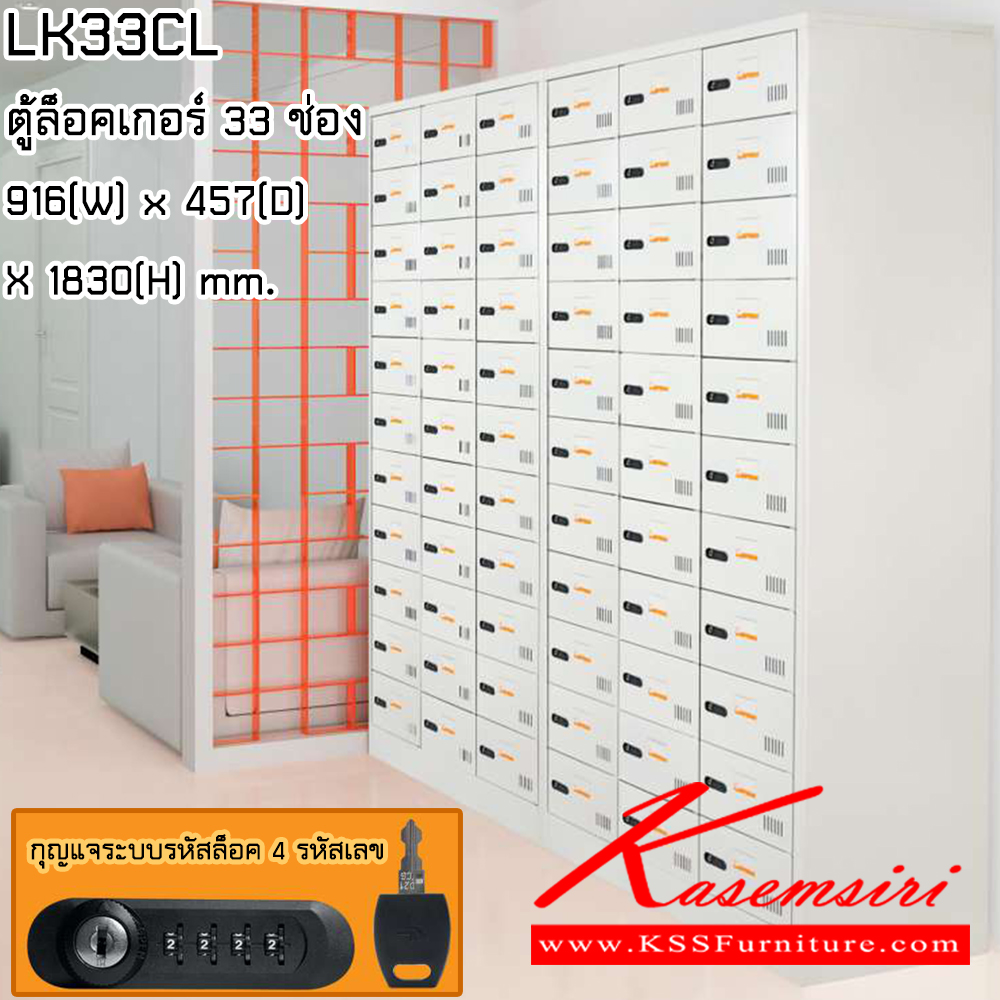 39074::LK33CL::ตู้ล็อกเกอร์33ประตู ขนาด ก916xล457xส1830 มม.พร้อมกุญแจระบบรหัสล็อค 4 รหัสเลข ไทโย ตู้ล็อกเกอร์เหล็ก