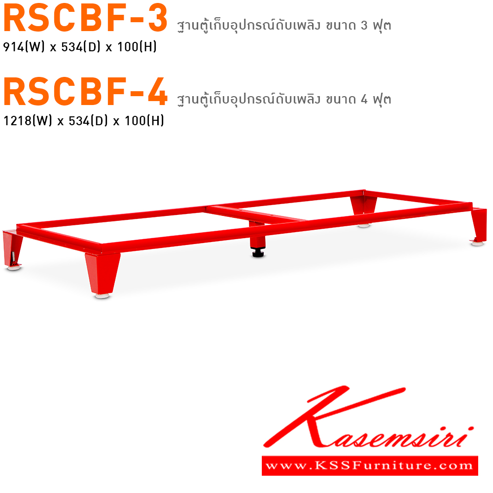 68072::RSCBF-3,RSCBF-4::RSCBF-3 ฐานตู้เก็บอุปกรณ์ดับเพลิง ขนาด 3 ฟุต ขนาด ก914xล534xส100 มม. , RSCBF-4 ฐานตู้เก็บอุปกรณ์ดับเพลิง ขนาด 4 ฟุต ขนาด ก1218xล534xส100 มม. ไทโย ตู้อเนกประสงค์เหล็ก