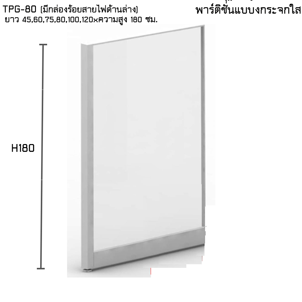 64005::TPG-H180::A Taiyo partition with full-sized clear glass. Height 180 cm Accessories