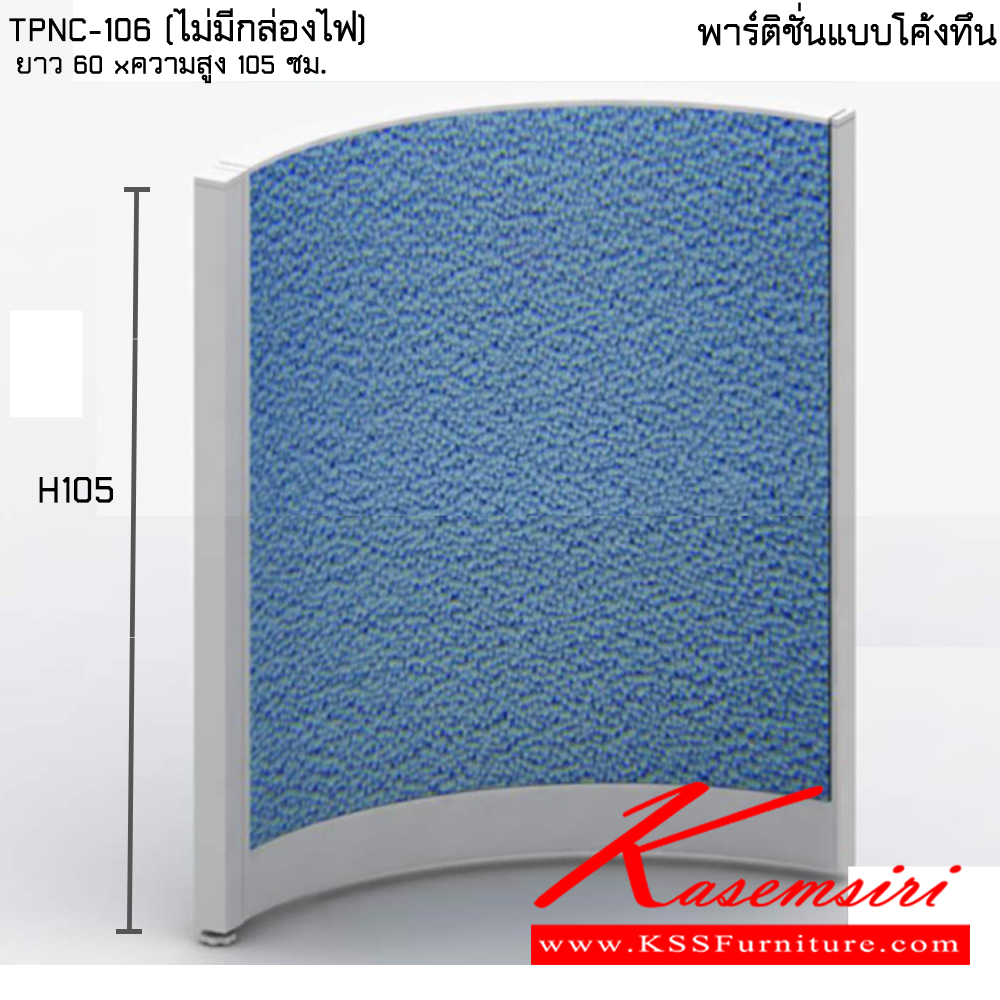78026::TPNC-H105::A Taiyo partition with curved shape. Dimension (WxDxH) cm : 60x105 Accessories