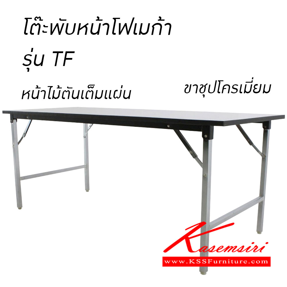 71067::TF-TL-45-60-80::โต๊ะพับอเนกประสงค์ รุ่นTF ผิวโต๊ะเป็นโฟเมก้าสีขาว รุ่นTL ผิวโต๊ะเป็นโฟเมก้าสี  โต๊ะพับ TOKAI โตไก โต๊ะพับ