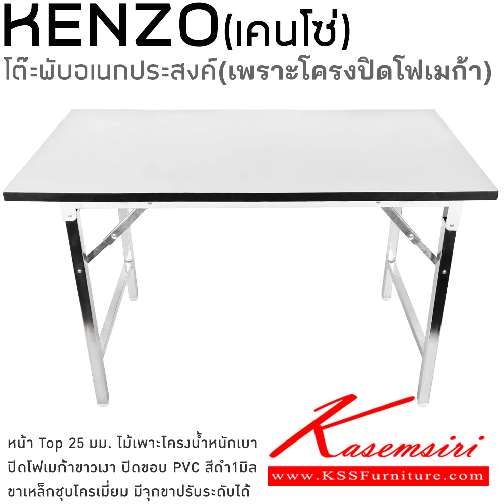 95020::KENZO(เพาะโครงTopโฟเมก้า)::โต๊ะพับอเนกประสงค์ ไม้เพาะโครง *น้ำหนักเบา* ท็อปโต๊ะหนา 25 มม. ปิดขอบ PVC Edge สีดำ หนา 1 มม.  โตไก โต๊ะพับอเนกประสงค์-หน้าขาว โตไก โต๊ะพับอเนกประสงค์-หน้าขาว