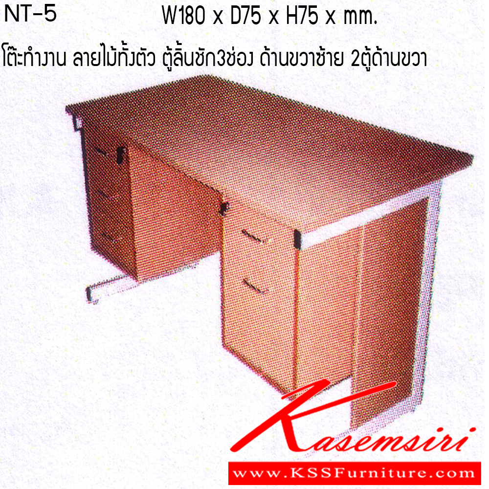 49041::NT-5::โต๊ะทำงาน หน้าโต๊ะโฟเมก้าลายไม้ทั้งตัว มีตู้ลิ้นชัก3ช่องด้านซ้าย2ตู้ด้านขวากุญแจล็อกหน้าอัตโนมัติ โครงโต๊ะเหล็กพ่นสี พร้อมลิ้นชักวางคีย์บอร์ด โต๊ะเหล็ก TOKAI