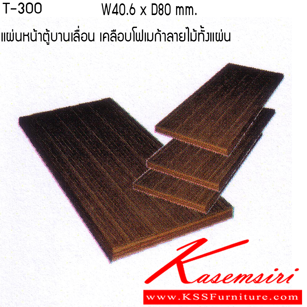 95113669::T-300::แผ่นหน้าตู้บานเลื่อน ขนาด W406xD800 เคลือบโฟเมก้าลายไม้ทั้งแผ่น โตไก ของตกแต่ง