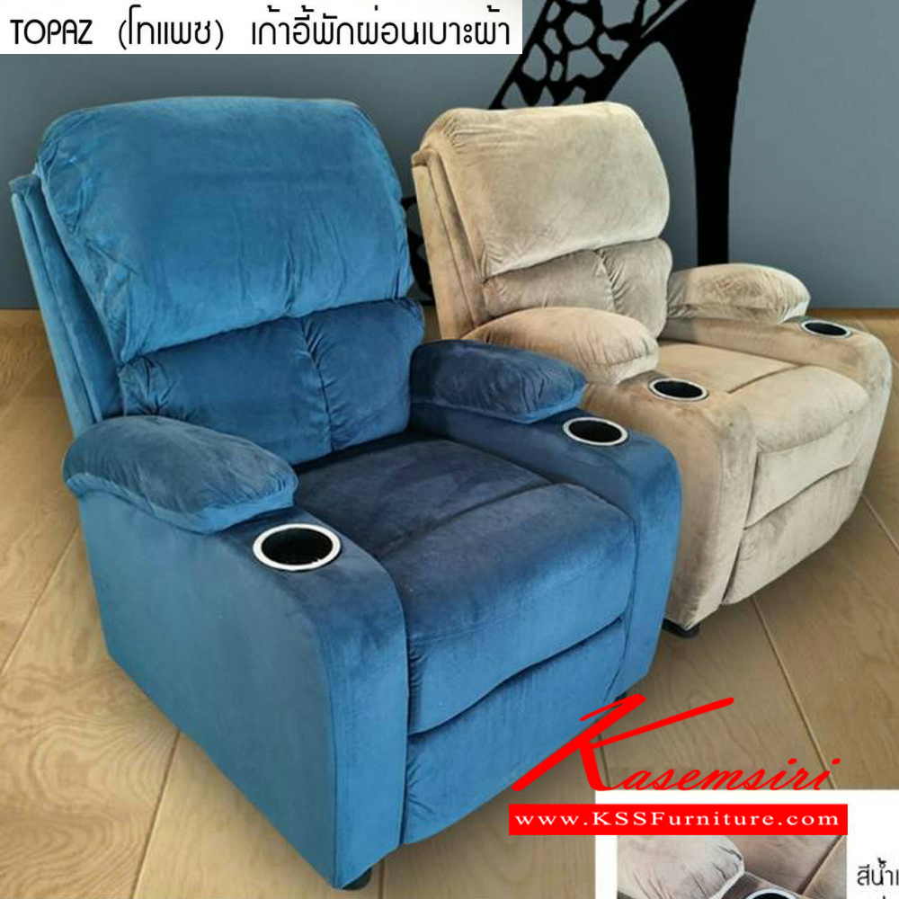 70043::TOPAZ::TOPAZ (โทแพช) เก้าอี้พักผ่อนเบาะผ้า ขนาด ก825xล935xส980มม. เก้าอี้พักผ่อน เบสช้อยส์ เก้าอี้พักผ่อน เบสช้อยส์