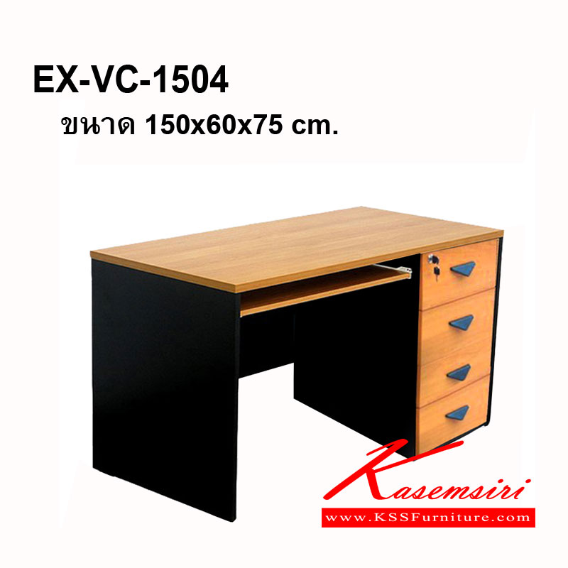 95710085::EX-VC-12090::โต๊ะทำงานผิวเมลามีน แผ่นท็อปหนา 25 มม. แผ่นข้างหนา 19 มม. ขนาด ก1500xล600xส750 มม. 4ลิ้นชัก 1คีย์บอร์ด เอจหนา 2มม. โต๊ะสำนักงานเมลามิน วีซี