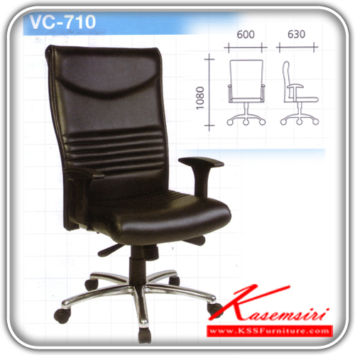54044::VC-710::เก้าอี้พนักพิงสูงแขนปรับระดับได้ ขาอลูมิเนียม  ขนาด ก600xล630xส1080 มม. เก้าอี้ผู้บริหาร VC