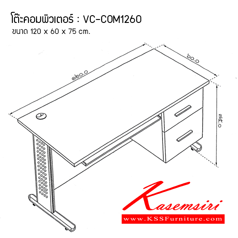 10740020::VC-COM1260::โต๊ะคอมพิวเตอร์ 2 ลิ้นชักขวา ขนาด ก1200Xล600Xส750 มม. มีคีย์บอร์ด (ขาเหล็ก 55 ซม.) โต๊ะราชการ วีซี