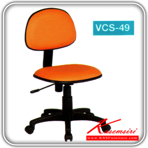 30264030::VCS-49::เก้าอี้สํานักงานขาพลาสติก (หุ้มพีวีซี-ผ้าฝ้าย) ขนาด440x510x780มม. ปรับระดับด้วยไฮดรอลิค เก้าอี้สำนักงาน VC