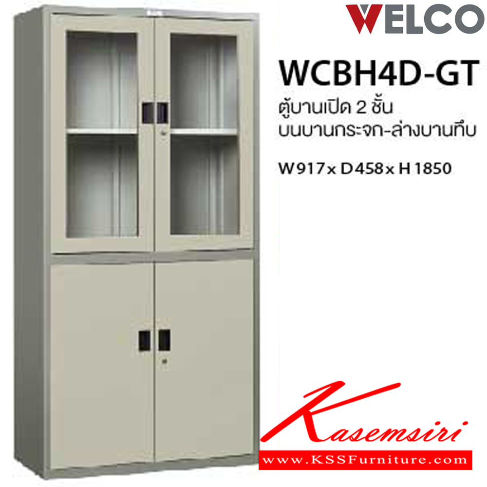 91007::WCBH4D-GT(สีธรรมดา)::ตู้บานเปิด2ชั้น บนบานกระจก ล่างบานทึบ ขนาด ก917xล458xส1850 มม.  เพรสซิเด้นท์ ตู้เอกสารเหล็ก