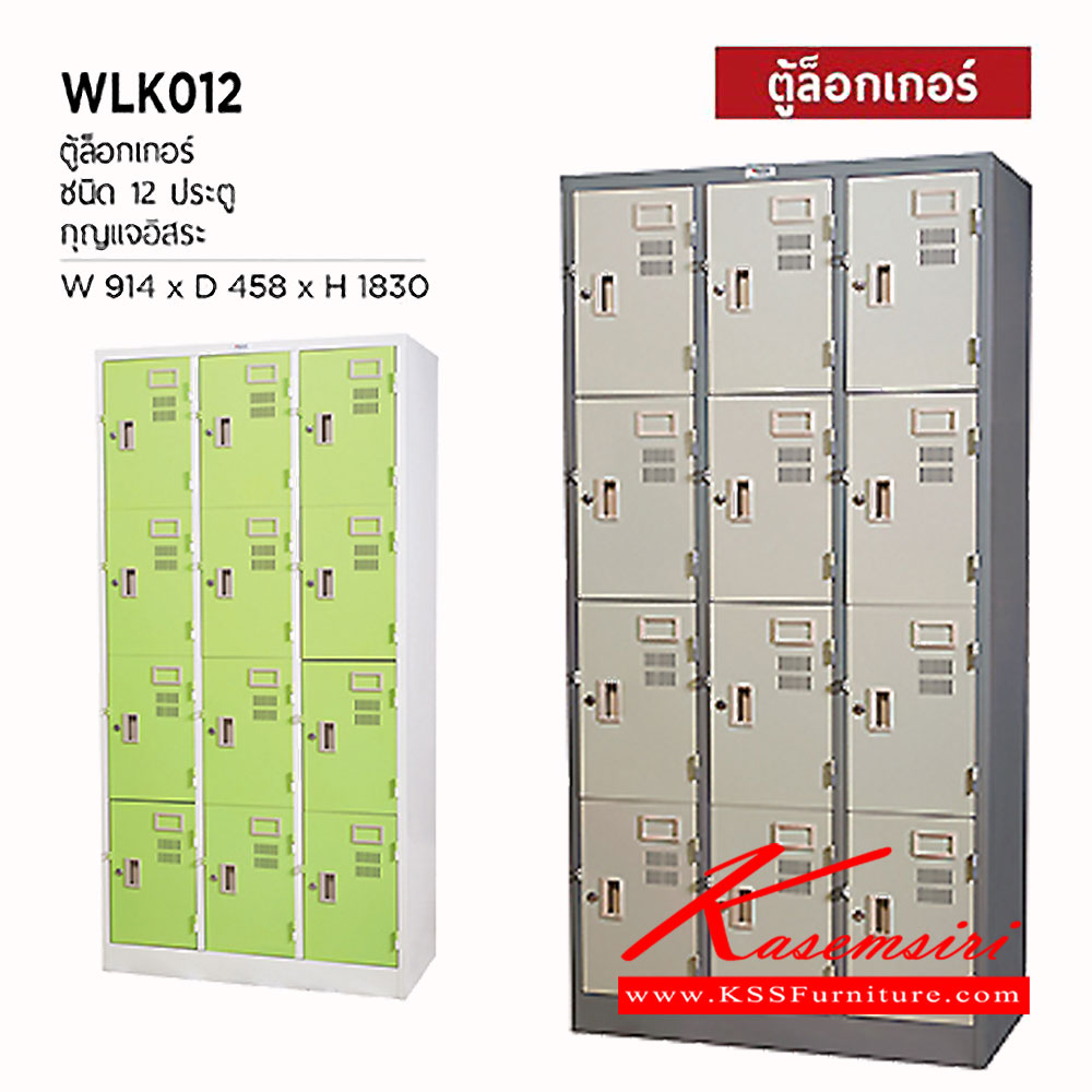 82057::WLK-012::ตู้ล็อกเกอร์ 12 ประตู กุญแจอิสระ ขนาด ก914xล458xส1830 มม. ตู้ล็อกเกอร์เหล็ก WELCO เวลโคร ตู้ล็อกเกอร์เหล็ก