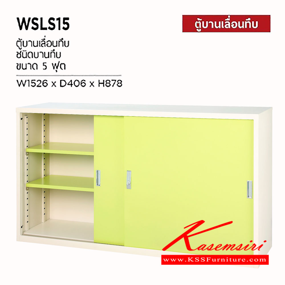 67035::WSLS-15::ตู้บานเลื่อนทึบ 5 ฟุต ขนาด 1526 x 406 x 878 มม. ตู้เอกสารเหล็ก WELCO เวลโคร ตู้เอกสารเหล็ก