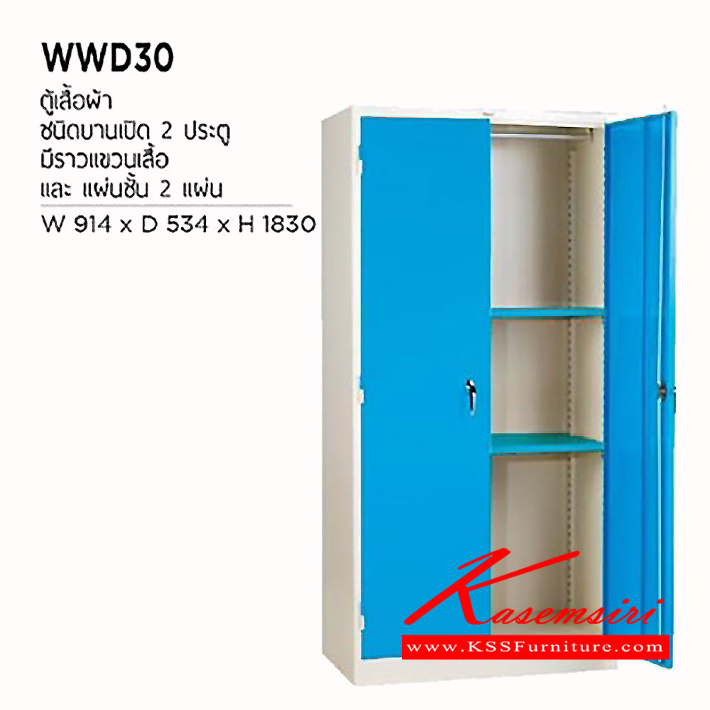 17076::WWD-30::ตู้เสื้อผ้า 2 บานเปิดทึบ มือจับบิด ขนาด ก914xล534xส1830 มม.  ตู้เสื้อผ้าเหล็ก เวลโคร