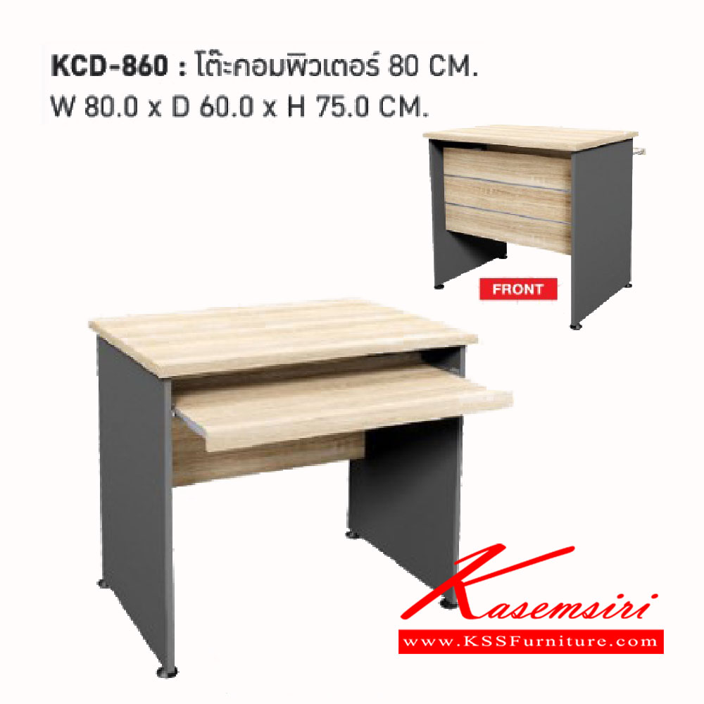 35308035::KCD-860::โต๊ะคอมพิวเตอร์ 80ซม.<br>
ขนาด ก800xล600xส750มม.<br> เวิร์ค โต๊ะคอมราคาพิเศษ