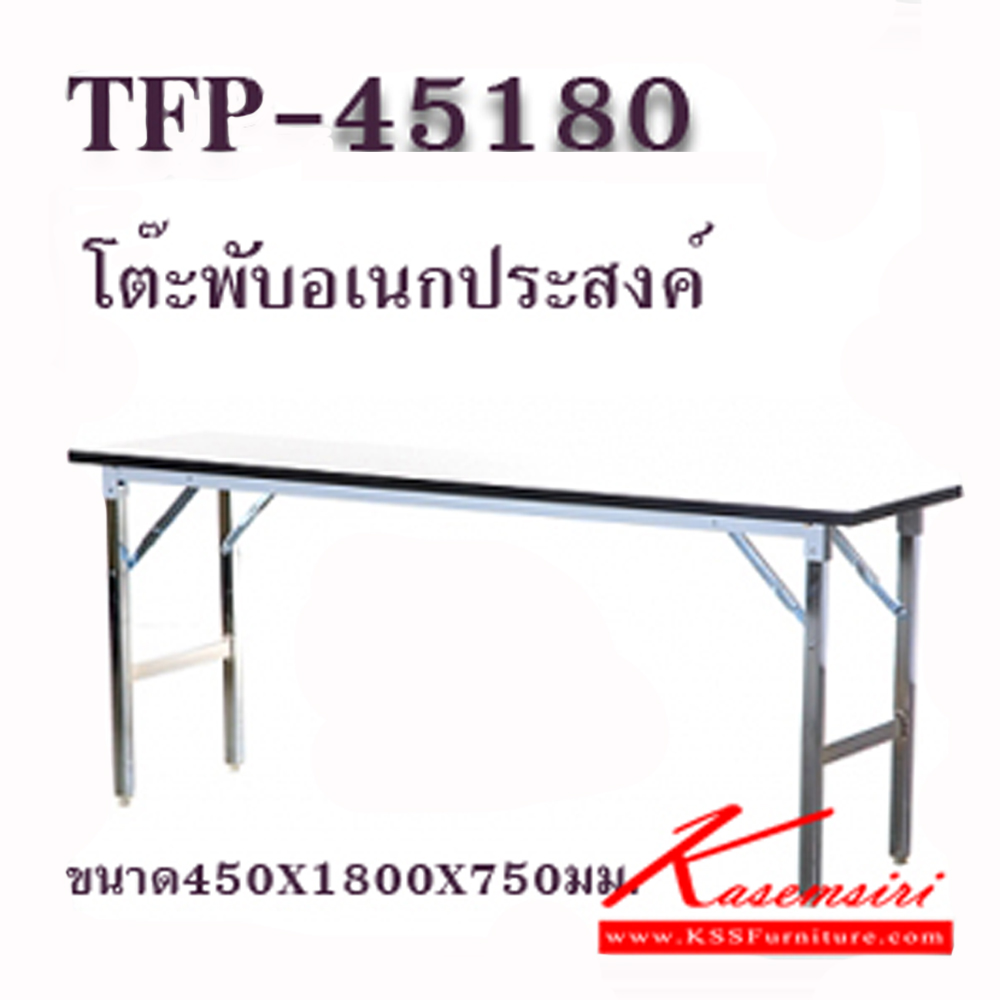40023::TFP-45180::โต๊ะพับอเนกประสงค์ - ทำจากไม้ปาร์ติเคิ้ลบอร์ด - ปิดผิวด้วยฟอร์เมก้า - ปิดขอบด้วย PVC - ขาโต๊ะชุบโครเมี่ยม ขนาด450x1800x750มม. โต๊ะพับ zingular