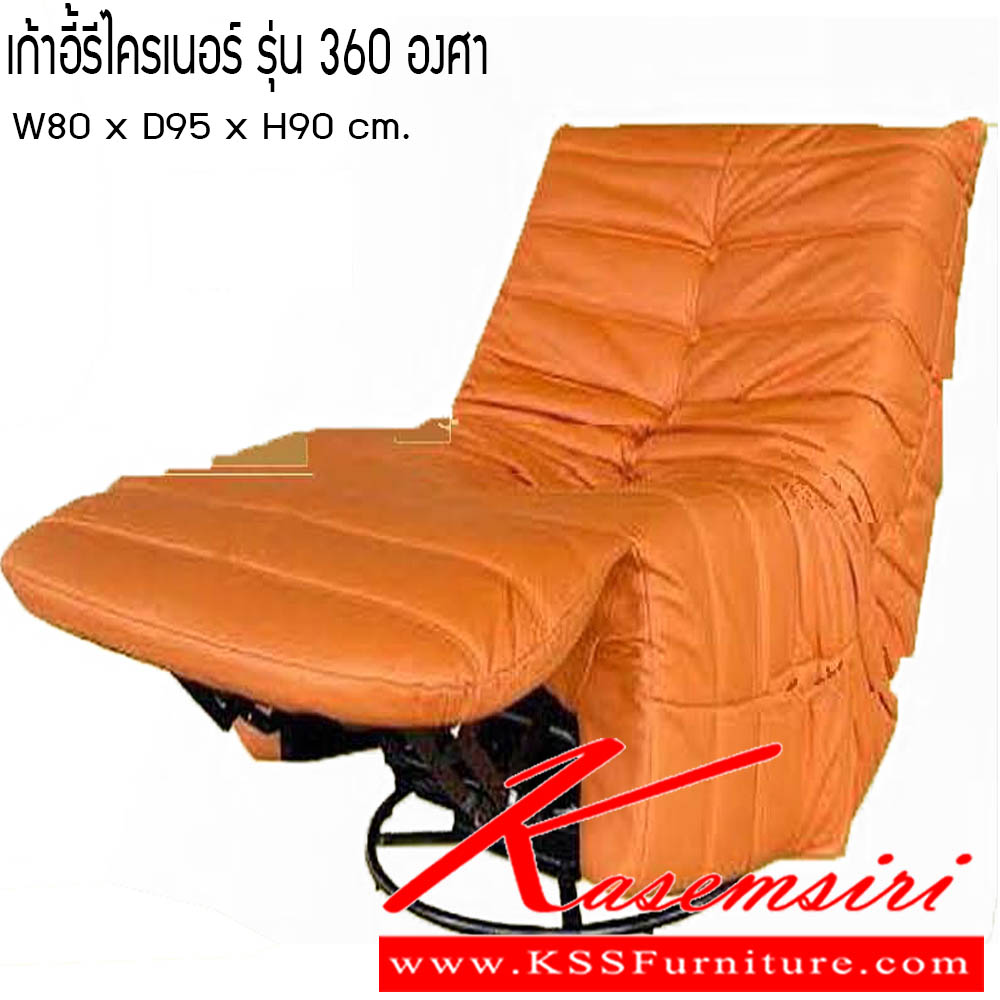 091040093::เก้าอี้รีไครเนอร์ รุ่น 360องศา::เก้าอี้รีไครเนอร์ รุ่น 360องศา ขนาด W80x D95x H90 cm. ซีเอ็นอาร์ เก้าอี้พักผ่อน