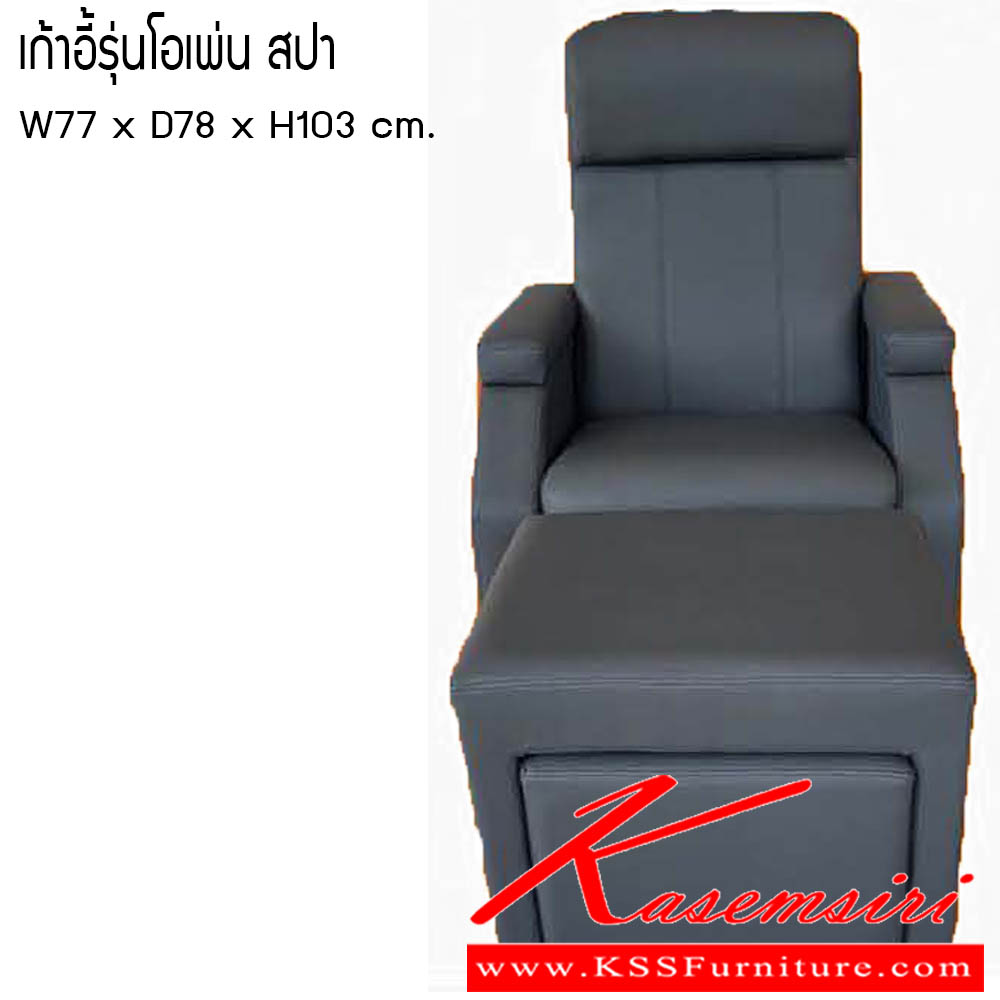 63580064::เก้าอี้รุ่นโอเพ่น สปา::เก้าอี้รุ่นโอเพ่น สปา ขนาด W77x D78x H103 cm. ซีเอ็นอาร์ เก้าอี้พักผ่อน
