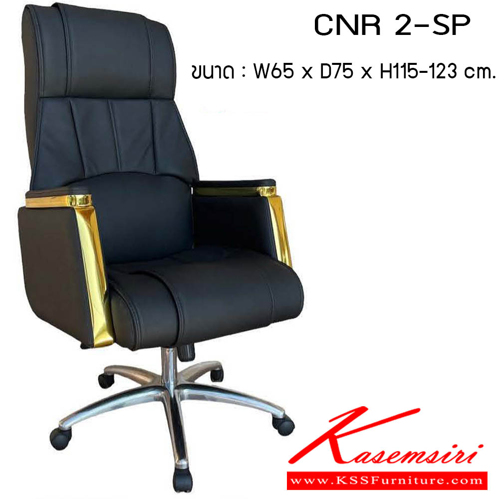 82048::CNR 2-SP::เก้าอี้สำนักงาน รุ่น CNR 2-SP ขนาด : W65 x D75 x H115-123 cm. สามารถเลือกคิ้วได้ 3 สี : ทอง / เงิน / โรสโกลด์ เก้าอี้สำนักงาน CNR ซีเอ็นอาร์ ซีเอ็นอาร์ ซีเอ็นอาร์ เก้าอี้สำนักงาน (พนักพิงสูง)