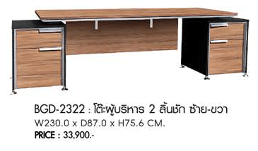 872925042:: BGD-2322:: BGD-2322
B-WALNUT (GRAND)   
โต๊ะผู้ริหาร 2 ลิ้นชัก ซ้าย ขวา
ขนาด : W 225.0 x D 202.0 x H 75.0 CM. ชัวร์ ชุดโต๊ะทำงาน