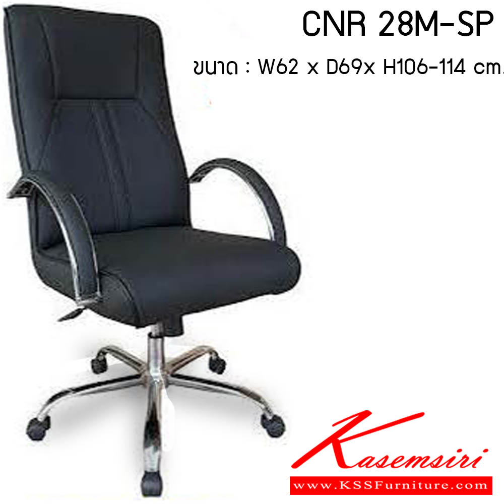 39020::CNR 28M-SP::เก้าอี้สำนักงาน รุ่น CNR 28M-SP ขนาด : W62 x D69 x H104-114 cm. . เก้าอี้สำนักงาน CNR ซีเอ็นอาร์ ซีเอ็นอาร์ เก้าอี้สำนักงาน (พนักพิงกลาง)