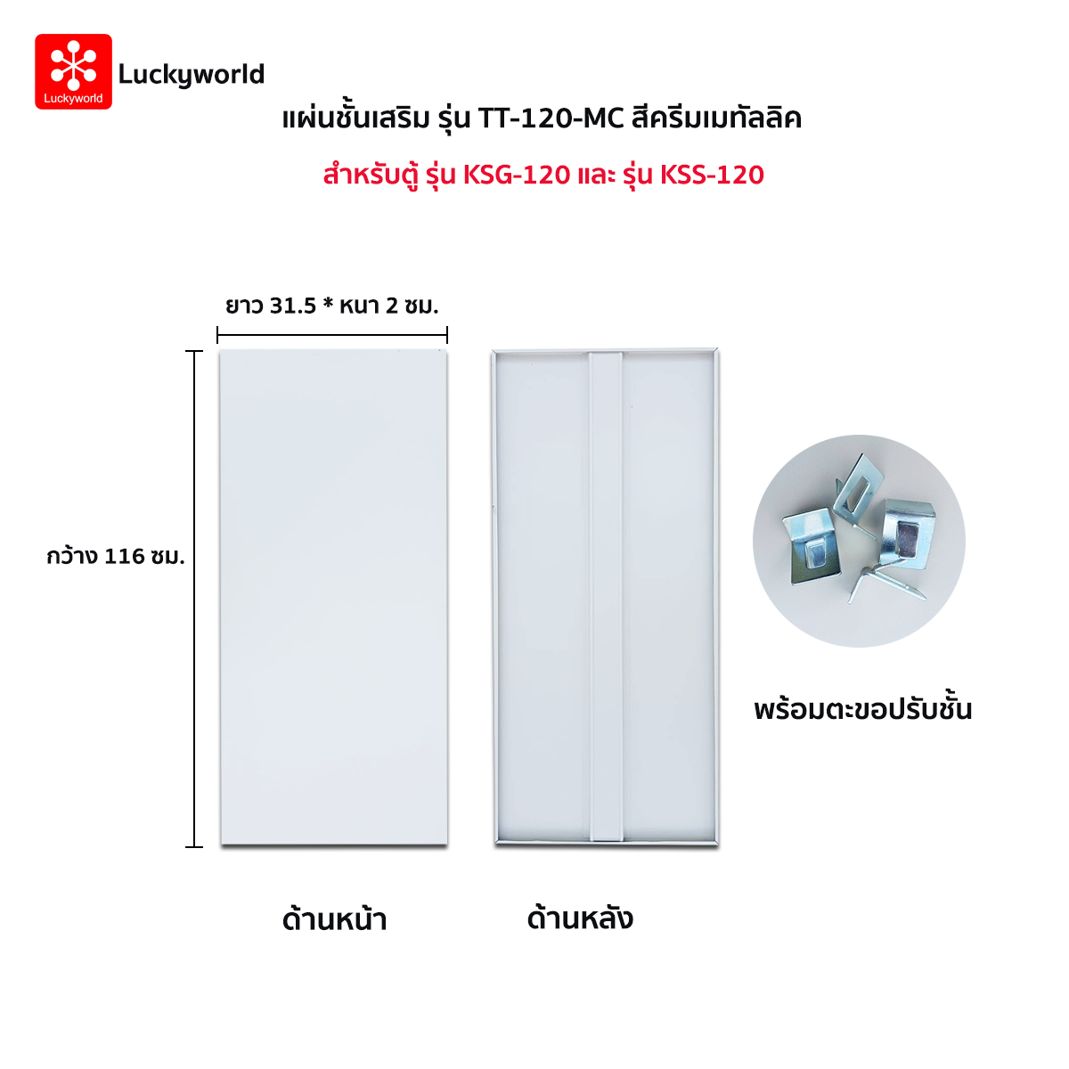 21004::TT-120-MC(ครีมเมทัลลิค)::แผ่นชั้น KSG-120,KSS-120 MC(ครีมเมทัลลิค) ขนาด กว้าง 116xยาว 31.5xหนา2 ซม. พร้อมตะขอปรับชั้น ลัคกี้เวิลด์ อะไหล่ และอุปกรณ์เสริมตู้