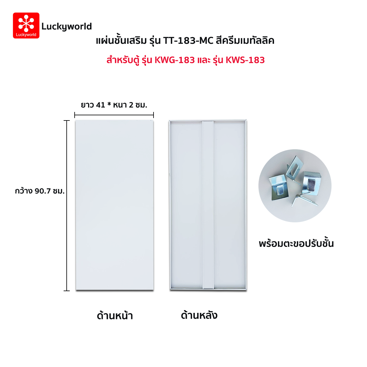 54033::TT-183-MC(ครีมเมทัลลิค)::แผ่นชั้น KWS-183,KWG-183 MC(ครีมเมทัลลิค) ขนาด กว้าง 90.7xยาว 41xหนา2 ซม. พร้อมตะขอปรับชั้น ลัคกี้เวิลด์ อะไหล่ และอุปกรณ์เสริมตู้