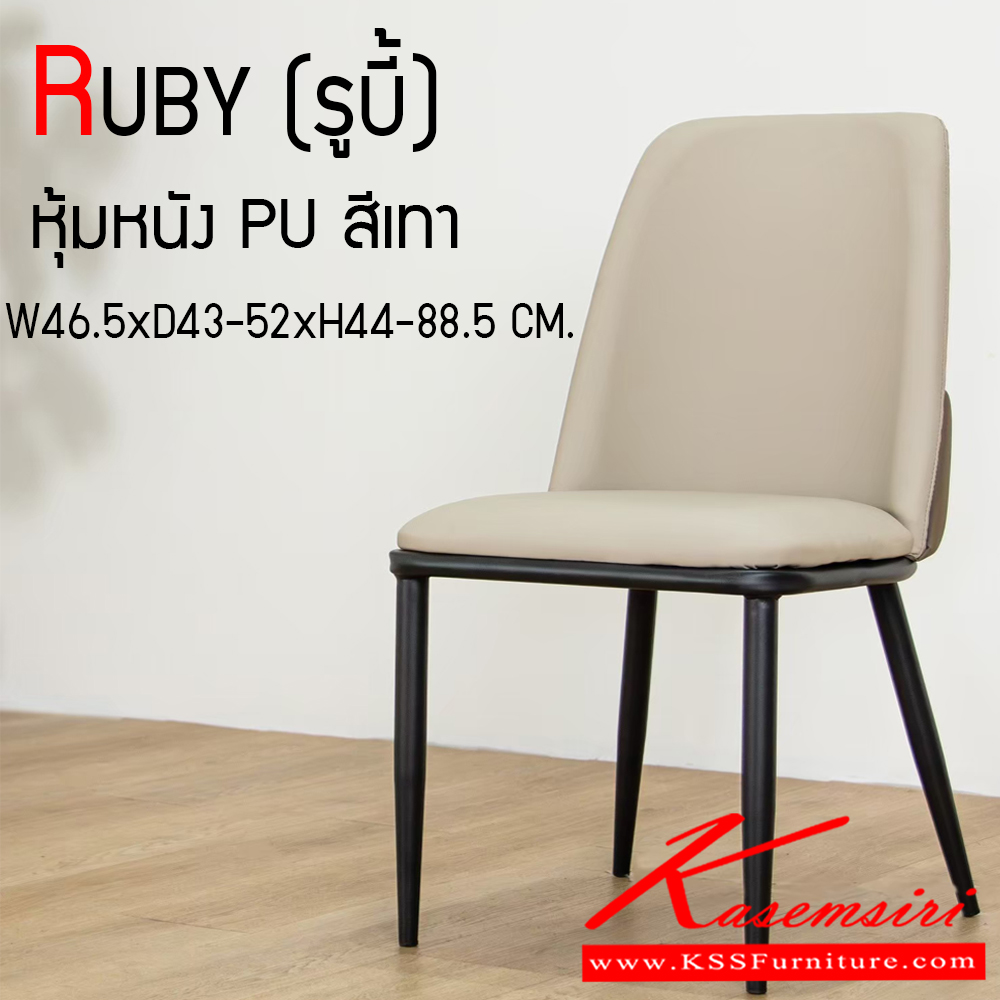 42014::RUBY::เก้าอี้อาหารหุ้มหนัง PU RUBY (รูบี้) ขนาด ก465xล430-520xส440-885 มม. ขาเหล็กพ่นสีดำ เบาะเสริมฟองน้ำ หุ้มหนังPU เกรด A ฟินิกซ์ เก้าอี้อาหาร