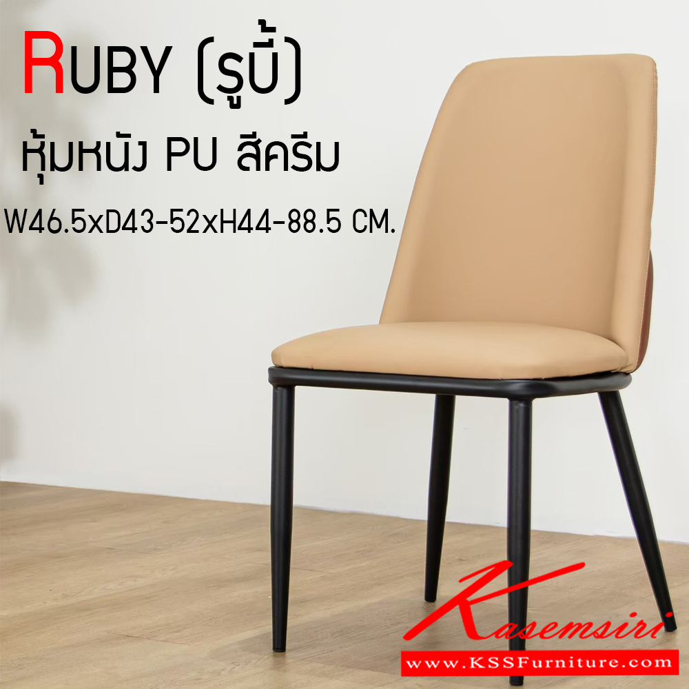 42014::RUBY::เก้าอี้อาหารหุ้มหนัง PU RUBY (รูบี้) ขนาด ก465xล430-520xส440-885 มม. ขาเหล็กพ่นสีดำ เบาะเสริมฟองน้ำ หุ้มหนังPU เกรด A ฟินิกซ์ เก้าอี้อาหาร