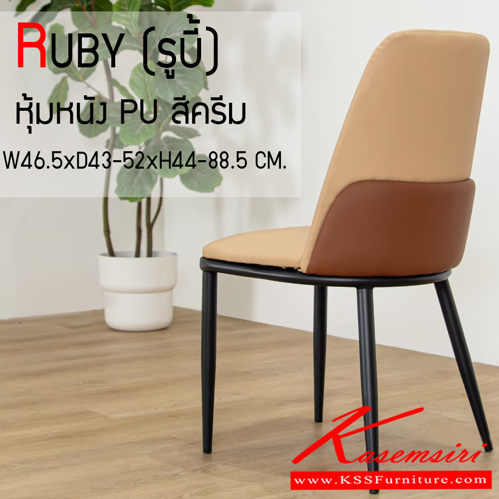 42014::RUBY::เก้าอี้อาหารหุ้มหนัง PU RUBY (รูบี้) ขนาด ก465xล430-520xส440-885 มม. ขาเหล็กพ่นสีดำ เบาะเสริมฟองน้ำ หุ้มหนังPU เกรด A ฟินิกซ์ เก้าอี้อาหาร