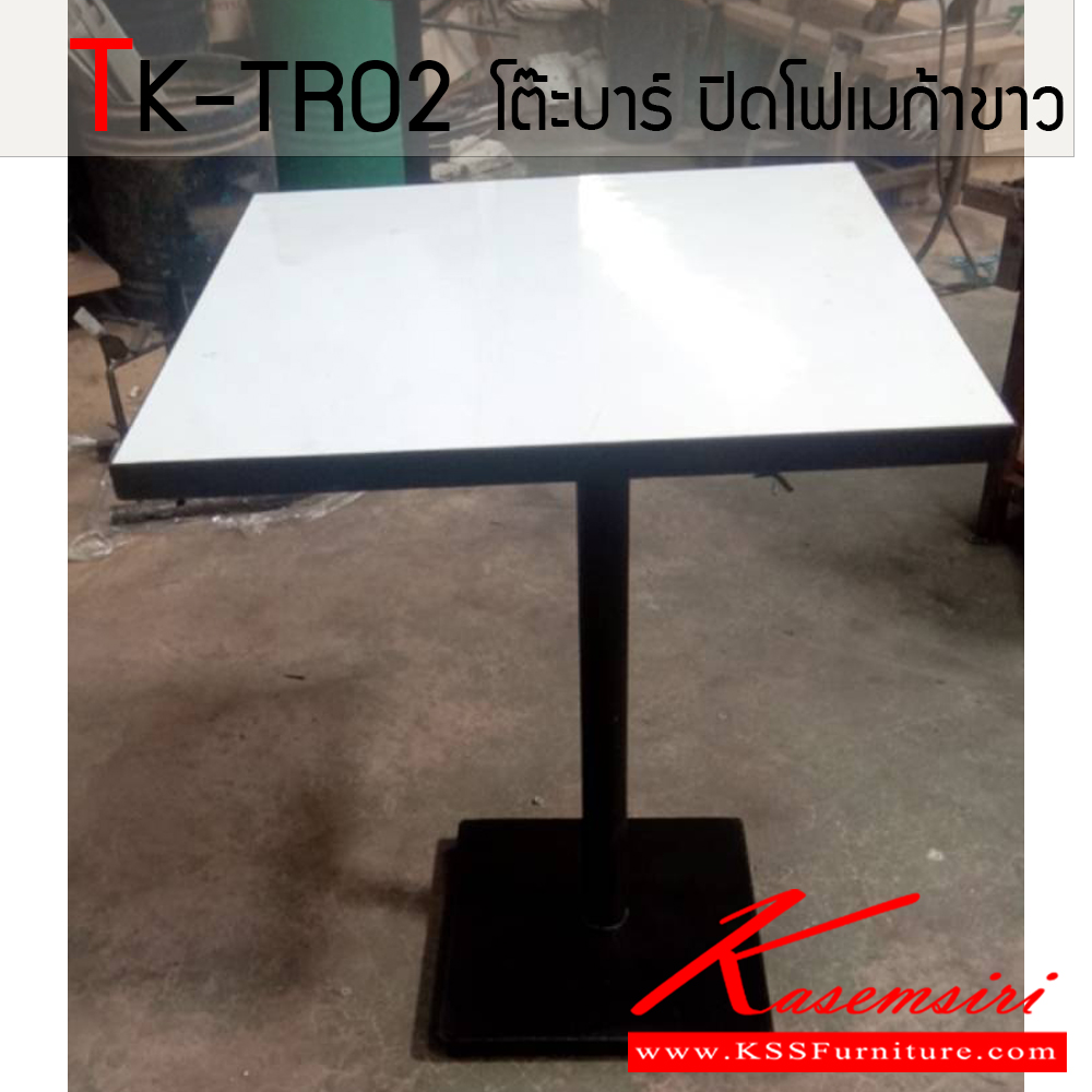 79049::TK-TR02::โต๊ะบาร์ คาเฟ่เหลี่ยม ท็อปไม้ปาร์ติเคิลบอร์ด ปิดผิวโฟเมก้าสีขาว โครงขาเหล็กกลมฐานแบบเหลี่ยม ทำสีพ่นอบ ใช้งานสะดวก แข็งแรงทนทาน โตไก โต๊ะอเนกประสงค์