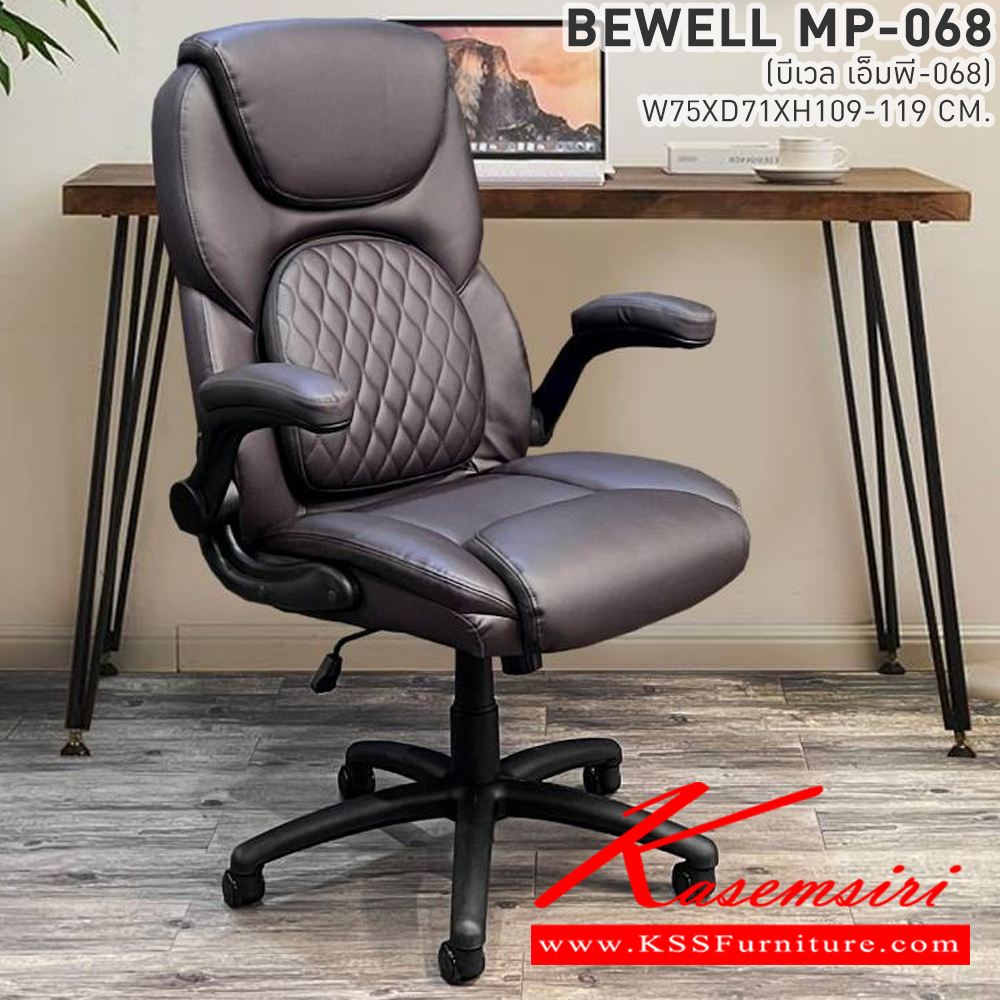 40090::BEWELL(บีเวล)::เก้าอี้ทำงาน ขนาด ก750xล710xส1090-1190มม. มี2สี สีดำและสีน้ำตาล แขนปรับได้ โช๊ค พร้อมก้อนโยก ขาเป็นไฟเบอร์ เบาะหลังมีก้อนด้านหลังสามารถปรับดันหลังออกได้ เบสช้อยส์ เก้าอี้สำนักงาน