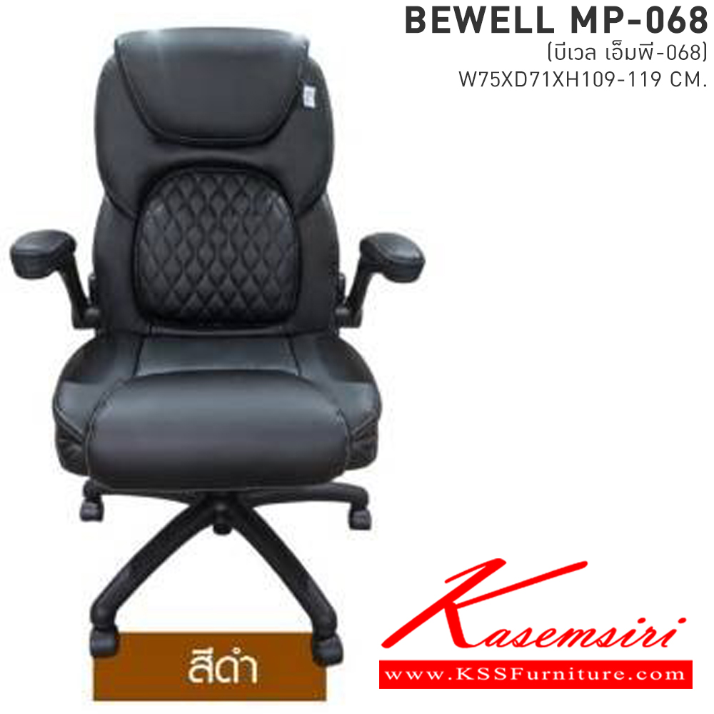 40090::BEWELL(บีเวล)::เก้าอี้ทำงาน ขนาด ก750xล710xส1090-1190มม. มี2สี สีดำและสีน้ำตาล แขนปรับได้ โช๊ค พร้อมก้อนโยก ขาเป็นไฟเบอร์ เบาะหลังมีก้อนด้านหลังสามารถปรับดันหลังออกได้ เบสช้อยส์ เก้าอี้สำนักงาน