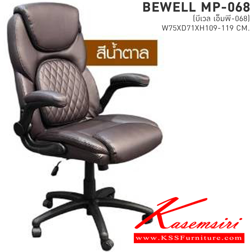 40090::BEWELL(บีเวล)::เก้าอี้ทำงาน ขนาด ก750xล710xส1090-1190มม. มี2สี สีดำและสีน้ำตาล แขนปรับได้ โช๊ค พร้อมก้อนโยก ขาเป็นไฟเบอร์ เบาะหลังมีก้อนด้านหลังสามารถปรับดันหลังออกได้ เบสช้อยส์ เก้าอี้สำนักงาน