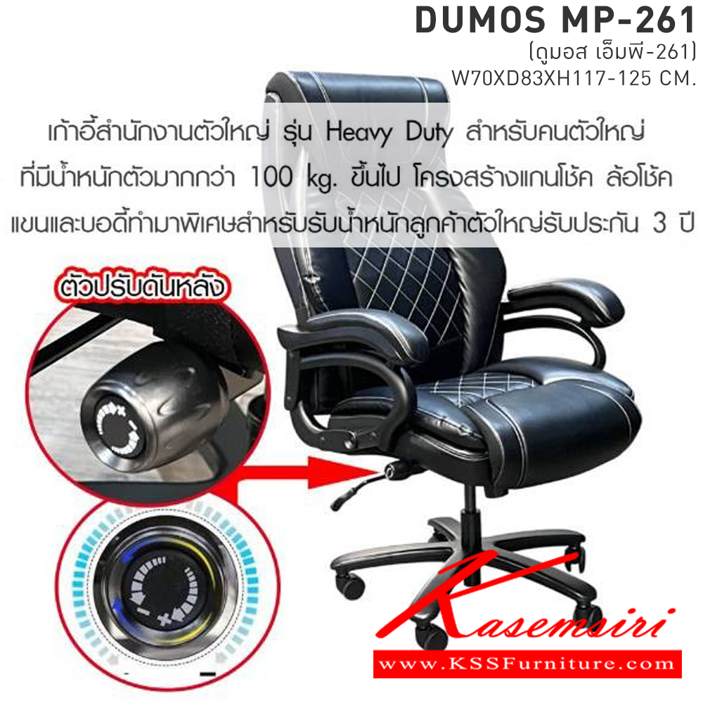 97037::DUMOS(ดูมอส)::เก้าอี้ทำงานตัวใหญ่ รุ่น Heavy Duty สำหรับคนตัวใหญ่ ขนาด ก700xล830xส1170-1250มม.  ที่มีน้ำหนักตัวมากกว่า 100 kg ขึ้นไป  เบสช้อยส์ เก้าอี้สำนักงาน