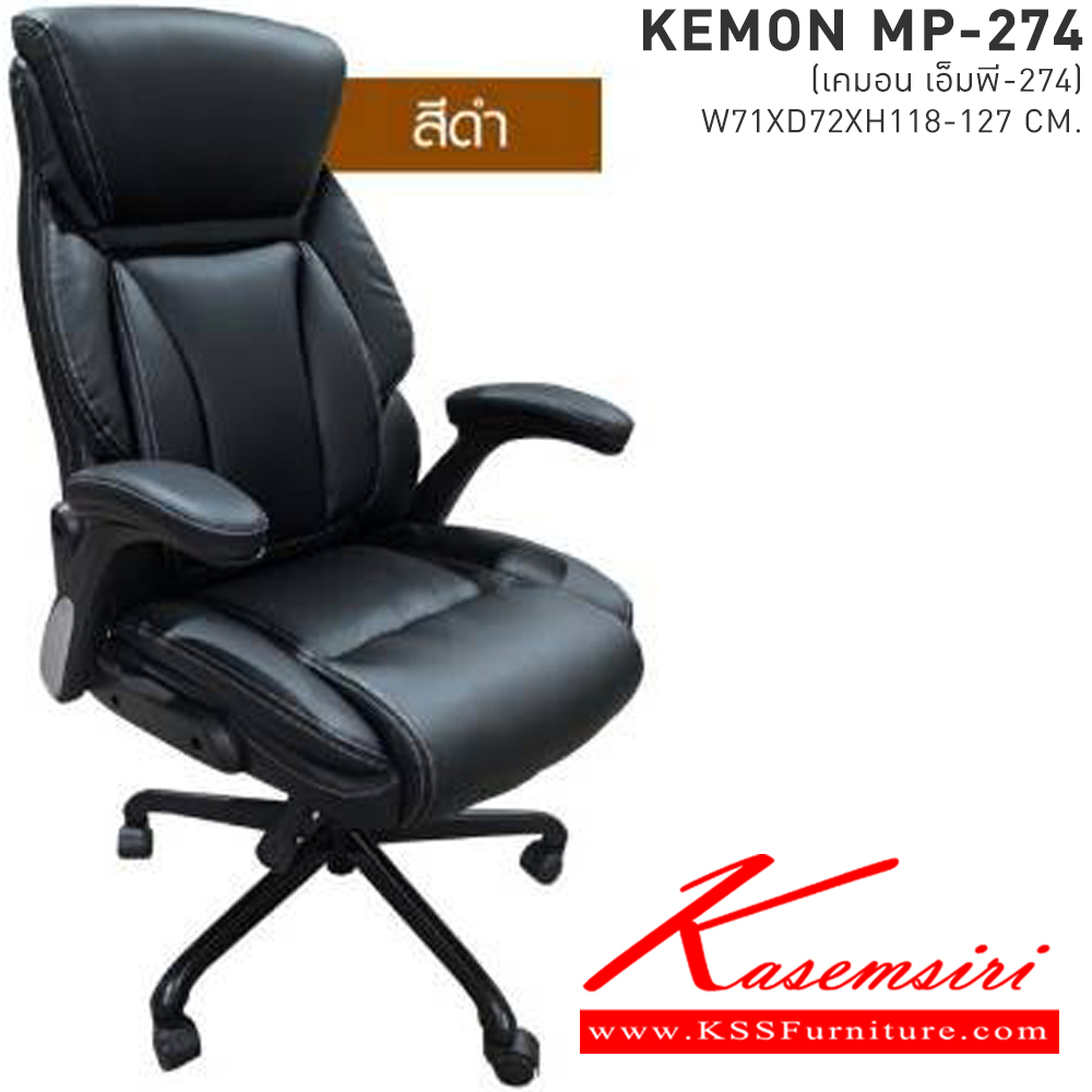 60030::KEMON(เคมอน)::เก้าอี้ทำงาน ขนาด ก710xล720xส1180-1270มม. มี2สี สีดำและสีน้ำตาล แขนปรับได้ โช๊ค พร้อมก้อนโยก ขาเป็นเหล็ก เบสช้อยส์ เก้าอี้สำนักงาน