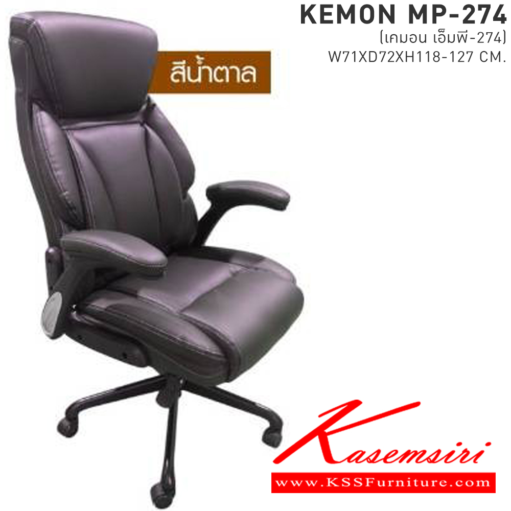 60030::KEMON(เคมอน)::เก้าอี้ทำงาน ขนาด ก710xล720xส1180-1270มม. มี2สี สีดำและสีน้ำตาล แขนปรับได้ โช๊ค พร้อมก้อนโยก ขาเป็นเหล็ก เบสช้อยส์ เก้าอี้สำนักงาน