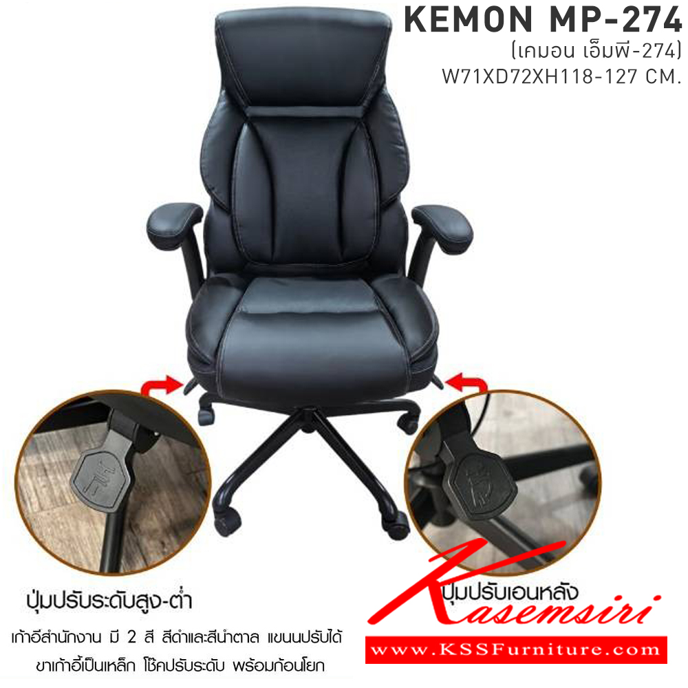 60030::KEMON(เคมอน)::เก้าอี้ทำงาน ขนาด ก710xล720xส1180-1270มม. มี2สี สีดำและสีน้ำตาล แขนปรับได้ โช๊ค พร้อมก้อนโยก ขาเป็นเหล็ก เบสช้อยส์ เก้าอี้สำนักงาน