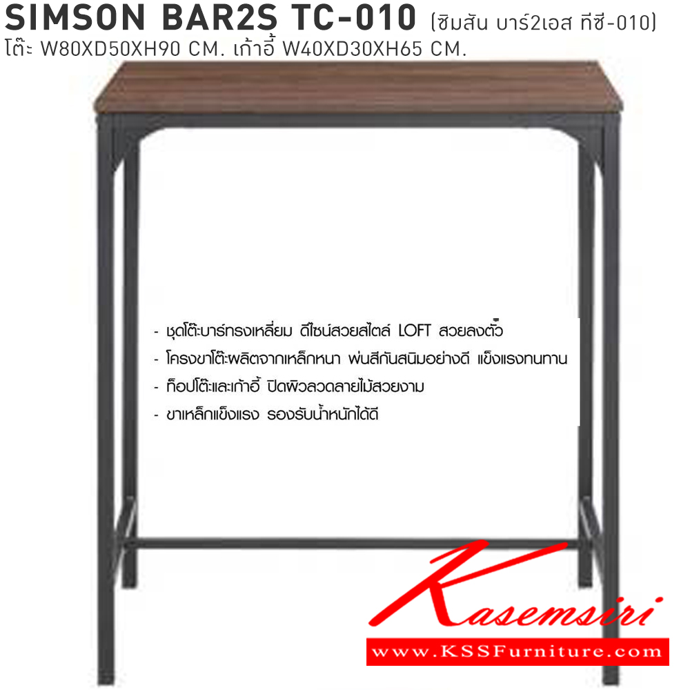 41009::SIMSON BAR2S TC-010(ซิมสัน บาร์2เอส ทีซี-010)::ชุดโต๊ะบาร์โครงเหล็กหน้าไม้2ที่นั่ง โต๊ะบาร์ ขนาด ก800xล500xส900 มม. เก้าอี้บาร์ ขนาด ก400xล300xส650 มม.  เบสช้อยส์ โต๊ะบาร์